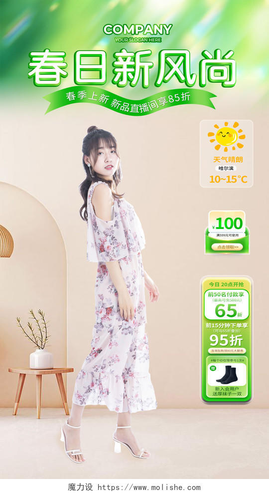 春日服饰服装绿色直播间背景手机文案海报宣传